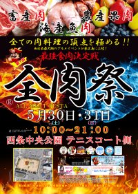 西日本最大級のグルメイベント「全肉祭」　広島県東広島市にて5/30～5/31に第1回開催決定！