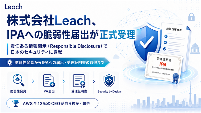株式会社Leach、IPA（情報処理推進機構）への脆弱性届出が正式受理 ── 責任ある情報開示で日本のセキュリティに貢献