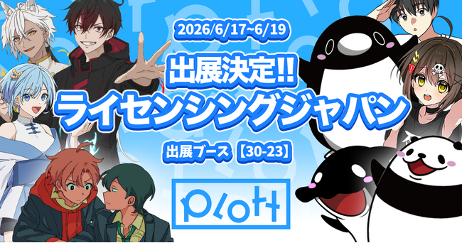 YouTube累計再生150億回のPlott、第19回ライセンシングジャパンに出展