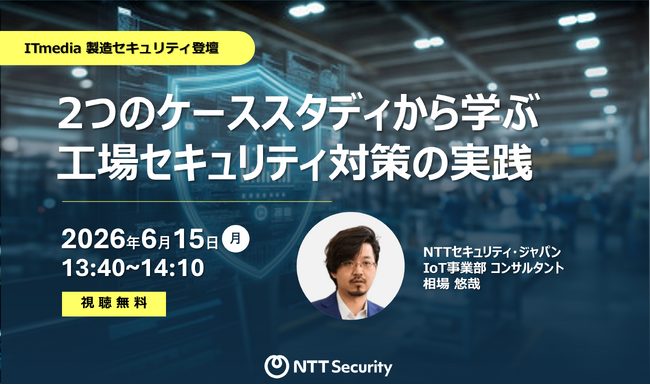 NTTセキュリティ・ジャパン、「ITmedia 製造セキュリティ」にて「OTセキュリティ」をテーマに講演