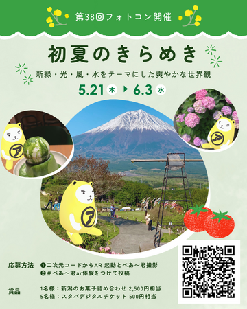 「初夏のきらめき」でシェア第38回 べあ～君ARフォトコンテスト開催