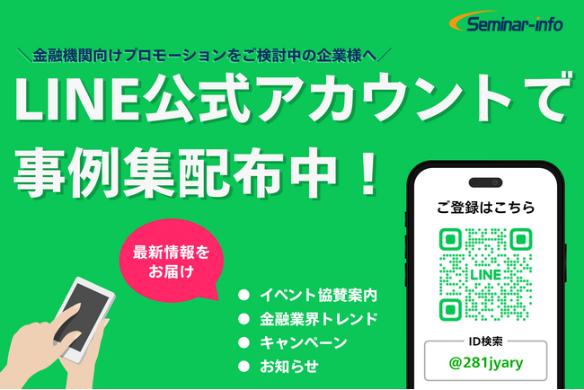 【金融機関向けプロモーションをご検討の企業様へ】セミナーインフォ-LINE公式アカウントを開設
