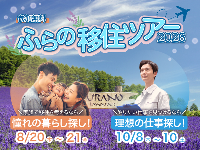 【北海道富良野市】あなたの移住を応援する『ふらの移住ツアー2026』を8月と10月に開催!