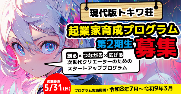 東京都「世界に羽ばたくアニメーター等育成支援事業」「現代版トキワ荘」起業家育成プログラム第２期生を絶賛募集中！