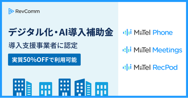レブコム、経済産業省「デジタル化・AI導入補助金」導入支援事業者に認定