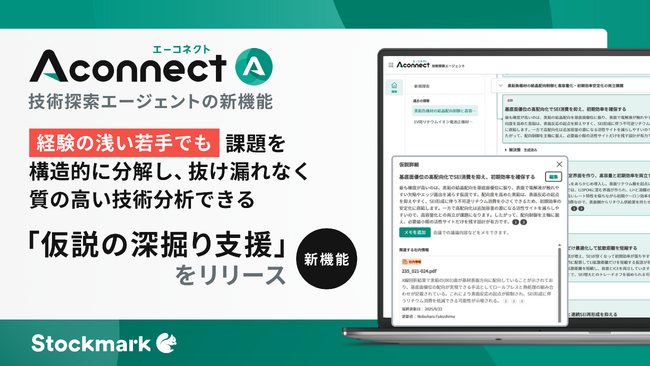 製造業向けAIエージェント「Aconnect」の技術探索エージェント新機能 技術課題の構造化を支援する新機能「仮説の深掘り支援」をリリース