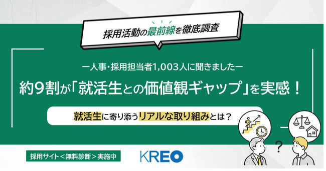 【採用活動の最前線を調査】約9割が「就活生との価値観ギャップ」を実感！就活生に寄り添うリアルな取り組みとは