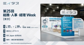 ミイダス、日本最大級*の人事系展示会「第25回 総務・人事・経理Week【東京】」に出展 ミイダス、日本最大級*の人事系展示会「第25回 総務・人事・経理Week【東京】」に出展