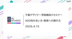 「AIの向き合い方・教育への導き方セミナー」を千葉デザイナー学院様の先生方向けに開催しました