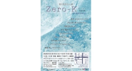 現代作家によるグループ展『Zero-K (ゼロ・ケルビン)』 新宿 こくみん共済 coop ホール/スペース・ゼロにて、6月9日(火)から今年も開催いたします! 現代作家によるグループ展『Zero-K (ゼロ・ケルビン)』 新宿 こくみん共済 coop ホール/スペース・ゼロにて、6月9日(火)から今年も開催いたします!