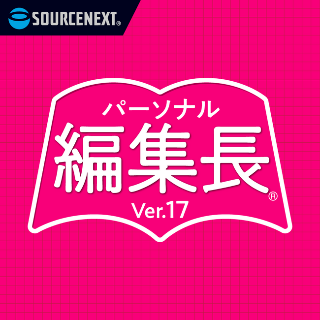 紙面作りをより速く、DTPソフトの最新版「パーソナル編集長 Ver.17」5月21日（木）新発売