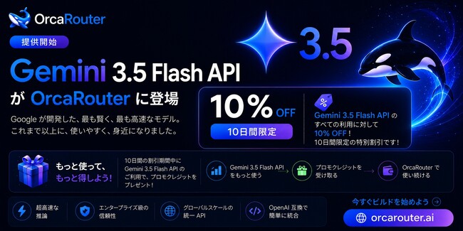OrcaRouterがGoogle Gemini 3.5 Flash API対応開始。提供開始を記念して10%オフキャンペーン実施