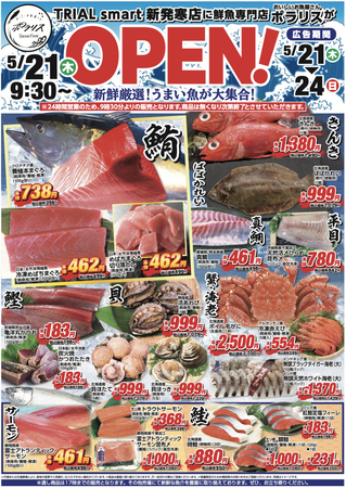 魚の北辰、北海道札幌市「TRIAL smart 新発寒店」に鮮魚専門店「ポラリス」を5月21日にオープン！