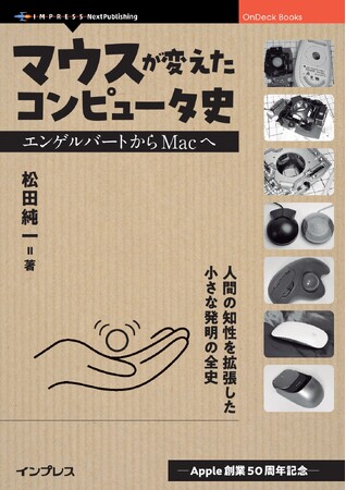 マウスを単なる入力装置ではなく「人間拡張（Augmentation）」の象徴として描く『マウスが変えたコンピュータ史　エンゲルバートからMacへ』発行