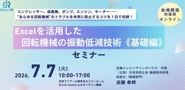 回転機械の振動低減を1日で習得！Excel活用基礎講座を開催