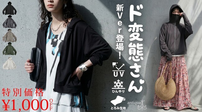 「もう焼けたくない…」を1枚で解決！UVカット率99.7％※｜顔まで隠せる接触冷感UVパーカーに新バージョン登場