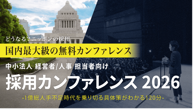 中小法人がすぐ取り組める低コスト人材採用戦略を講演「採用カンファレンス2026 in 長野」6/3（水）開催