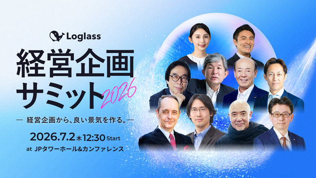 一橋大学 伊藤邦雄氏・楠木建氏はじめ総勢16名の登壇が決定。経営企画向けカンファレンス「Loglass経営企画サミット2026」が7月2日（木）開催