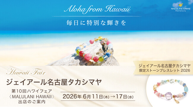 ジェイアール名古屋タカシマヤ＜第10回ハワイフェア＞にて、ハワイ発パワーストーンブランド「マルラニハワイ」期間限定出店！