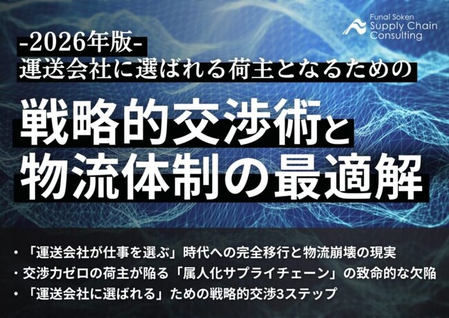 2026年物流崩壊の危機を突破する「戦略的交渉術」とは？製造・流通業向けに物流最適解の解説資料を公開いたしました｜株式会社船井総研サプライチェーンコンサルティング
