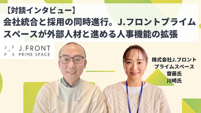 会社統合と採用を同時に推進。株式会社J.フロントプライムスペース（旧パルコスペースシステムズ）が、外部人材と実現した人事機能の拡張とは