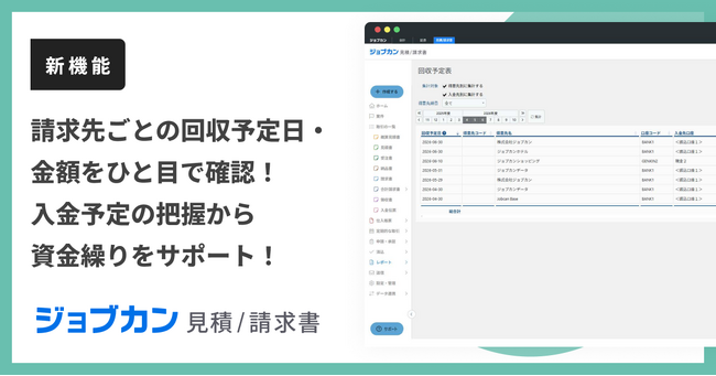 『ジョブカン見積/請求書』、入出金予定や未回収/未払い状況を可視化する「回収/支払予定表機能」を提供開始