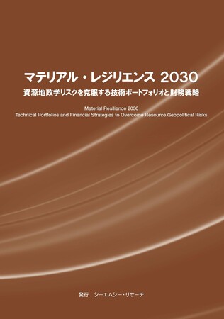 【新刊案内】マテリアル・レジリエンス 2030　資源地政学リスクを克服する技術ポートフォリオと財務戦略 発行：（株）シーエムシー・リサーチ