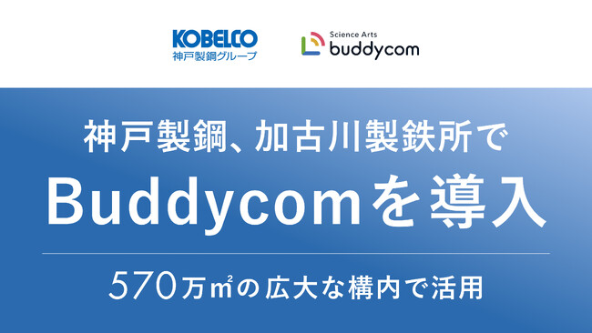 神戸製鋼、国内有数の加古川製鉄所で「Buddycom」を導入～日本の基幹産業を支える570万平方メートル の現場をリアルタイムにつなぐ～