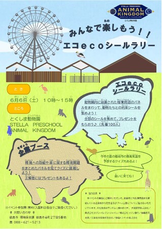 【徳島市】みんなで楽しもう！！エコecoシールラリーを開催