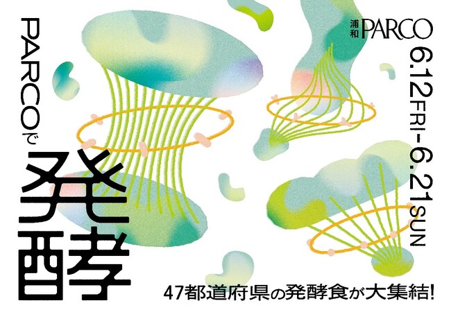 47都道府県のローカル発酵文化が浦和PARCOに大集結!「PARCOで発酵」開催!