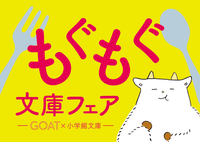文芸誌「GOAT」と小学館文庫がコラボ!もぐもぐ文庫フェア開催!コラボカフェも展開決定!