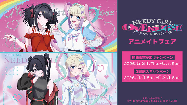 アニメ「NEEDY GIRL OVERDOSE」アニメイトフェアが開催決定!