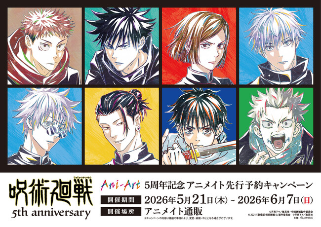 アニメ『呪術廻戦』5周年記念 アニメイト先行予約キャンペーンが開催決定!