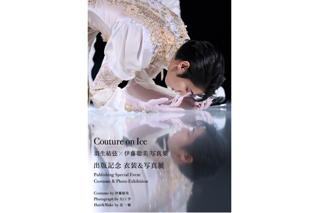『Couture on Ice（クチュール・オン・アイス）　羽生結弦×伊藤聡美 写真集』2026年7月24日（金）より出版記念展が開催決定