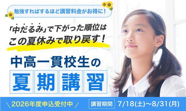 2026年夏期講習の申込受付を開始 - 勉強量に応じて講習料金がお得になる「夏休み応援キャンペーン」を6/3(水)まで実施（提供：中高一貫校専門 個別指導塾WAYS）