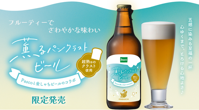 好評につき第二弾限定発売！Pasco「超熟」のミミを活用した「薫るパンクラストビール」を金しゃちビールと共同開発
