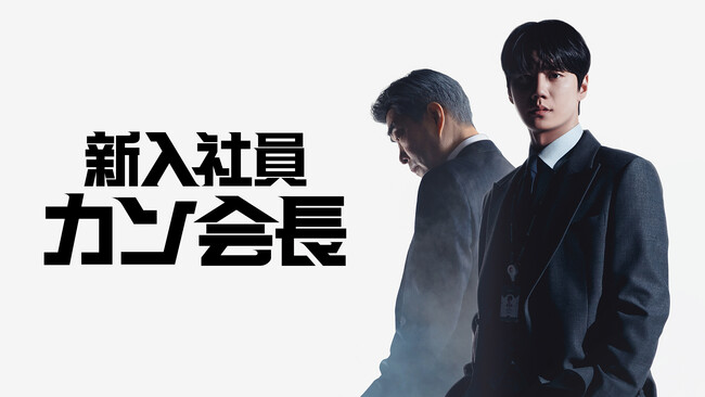「財閥家の末息子」作家による新たなリマインド・ライフストーリー韓国ドラマ「新入社員カン会長」Leminoにて日本初 独占配信！