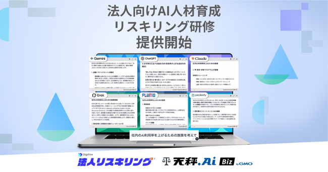 GMO天秤AIとデジライズ、生成AIの法人向けリスキリング支援を開始