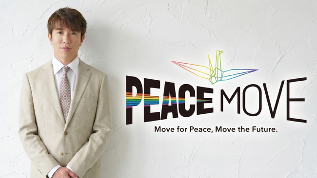 PEACE MOVEアンバサダー村上信五さん生出演決定【サンフレッチェ広島ファン感謝デー特番】
