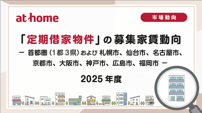 【アットホーム調査】「定期借家物件」 の募集家賃動向(2025年度)