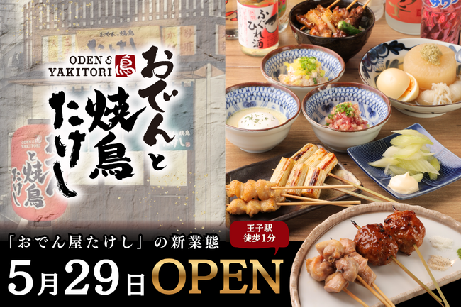 【「おでん屋たけし」から、新業態 】『おでんと焼鳥たけし』が、王子に5/29（金）オープン！