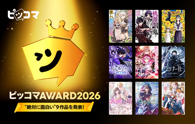 “読まれた”だけでは決まらない、読者データで選ぶ『ピッコマAWARD 2026』発表!