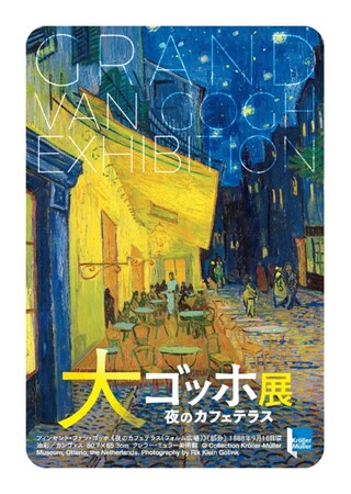 「大ゴッホ展 夜のカフェテラス」開催記念 東京メトロオリジナル24時間券を発売します!