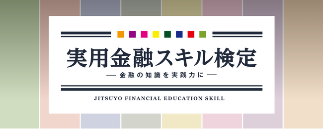 金融の知識を「実践力」に ― 「実用金融スキル検定」2026年6月15日開始