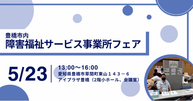 アイエスエフネットベネフィット、5/23開催の障害福祉サービス事業所フェアに出展