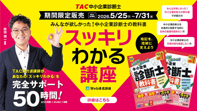 【TAC中小企業診断士】新規開講！2026年度版 みんなが欲しかった！中小企業診断士の教科書の解説講義「スッキリわかる講座」5/25（月）より期間限定販売