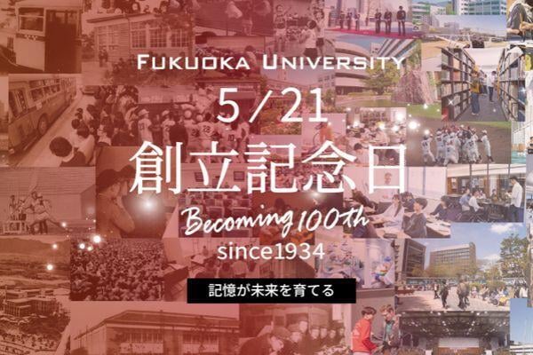 【福岡大学】5月21日は創立記念日
