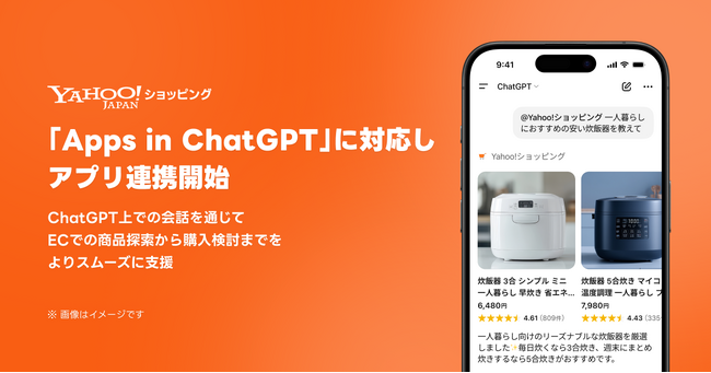 【Yahoo!ショッピング】「Apps in ChatGPT」に対応し、アプリ連携を開始