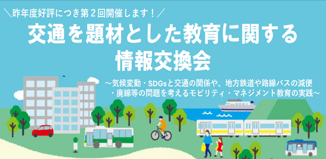 【参加者募集】第２回交通を題材とした教育（モビリティ・マネジメント教育）に関わる情報交換会を開催します！