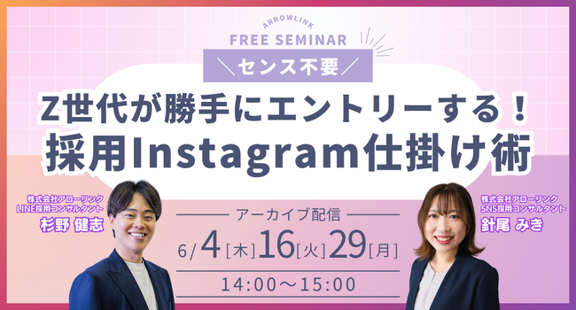 〈アーカイブ配信〉センス不要!Z世代が勝手にエントリーする採用Instagram仕掛け術